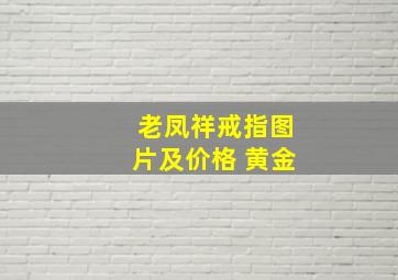 老凤祥戒指图片及价格 黄金